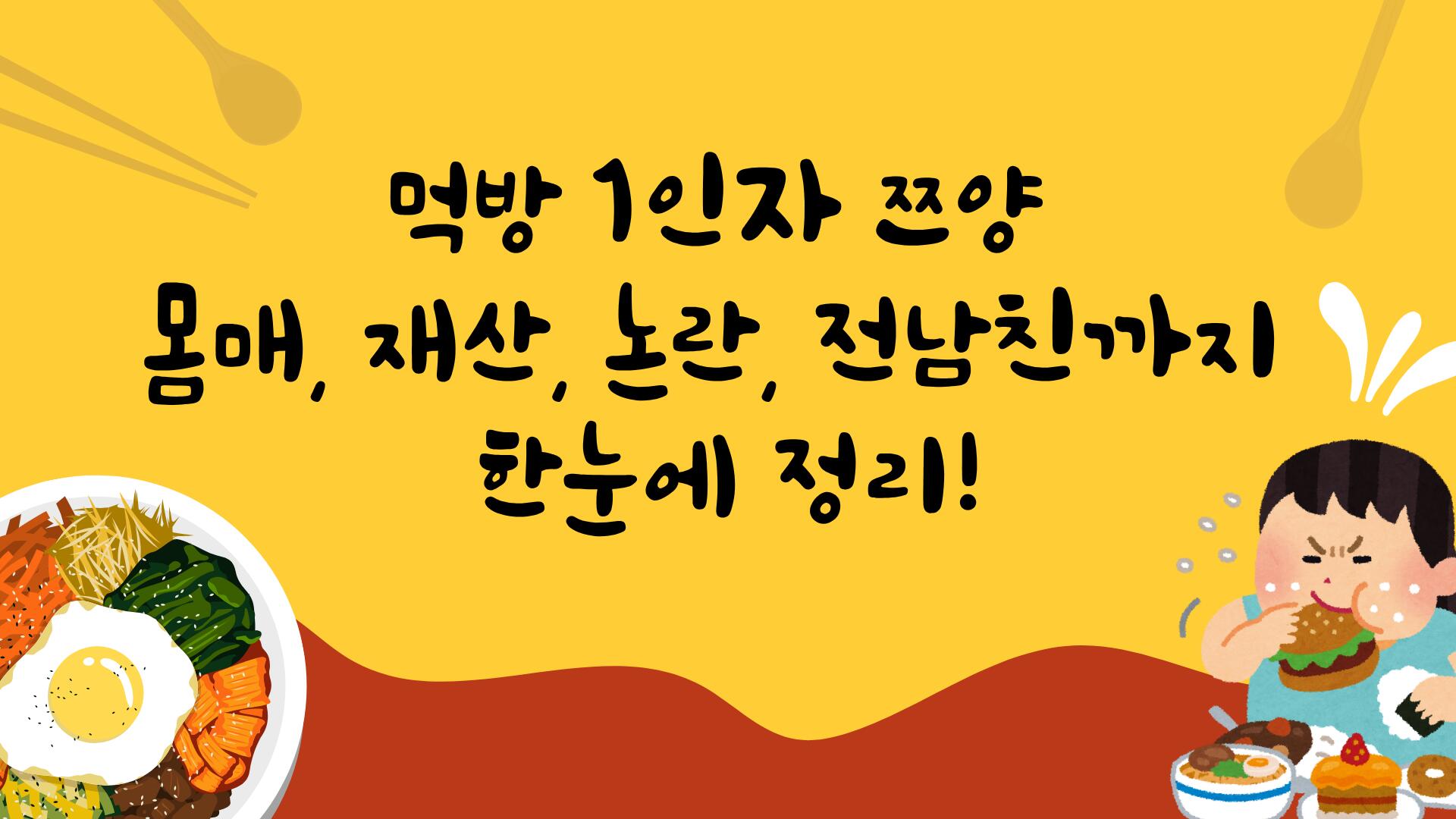 먹방 1인자 쯔양 몸매, 재산, 논란, 전남친까지 한눈에 정리!