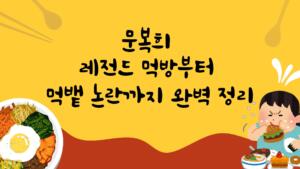 문복희 레전드 먹방부터 먹뱉 논란까지 완벽 정리