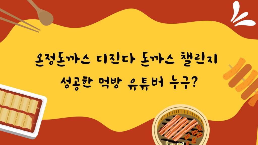 온정돈까스 디진다 돈까스 챌린지 성공한 먹방 유튜버 누구?