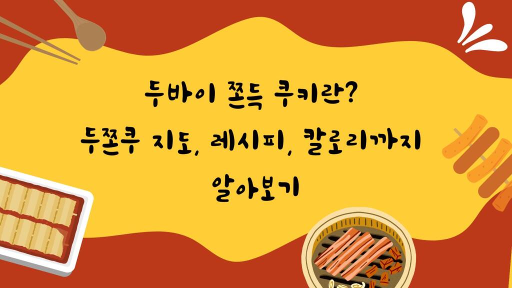 두바이 쫀득 쿠키란? 두쫀쿠 지도, 레시피, 칼로리까지 알아보기