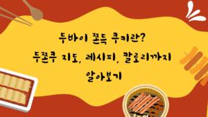 두바이 쫀득 쿠키란? 두쫀쿠 지도, 레시피, 칼로리까지 알아보기