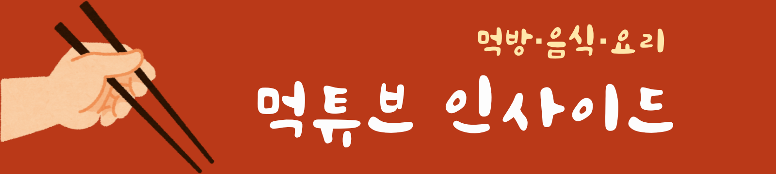 먹튜브 인사이드 | 먹방·음식·요리