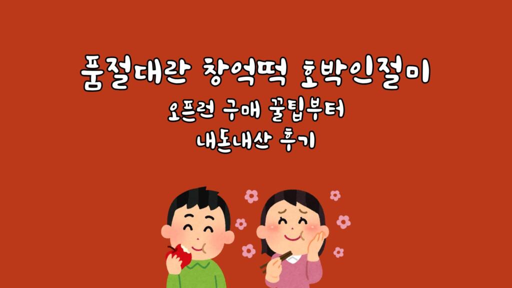 품절대란 창억떡 호박인절미 - 오픈런 구매 꿀팁부터 내돈내산 후기