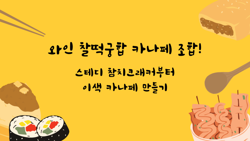 와인 찰떡궁합 카나페 조합! 스테디 참치크래커부터 이색 카나페 만들기