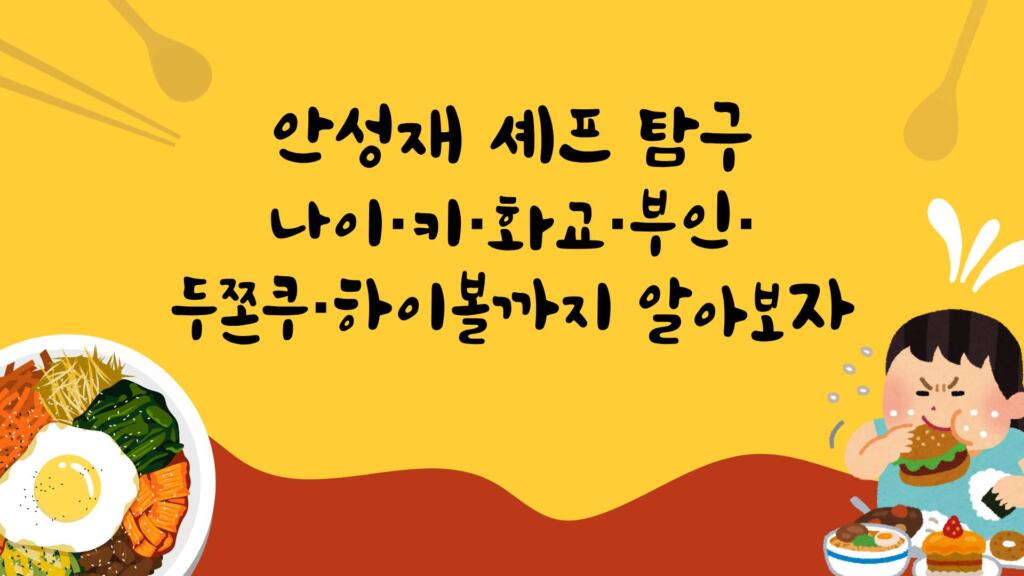 안성재 셰프 탐구 - 나이·키·화교·부인·두쫀쿠·하이볼까지 알아보자