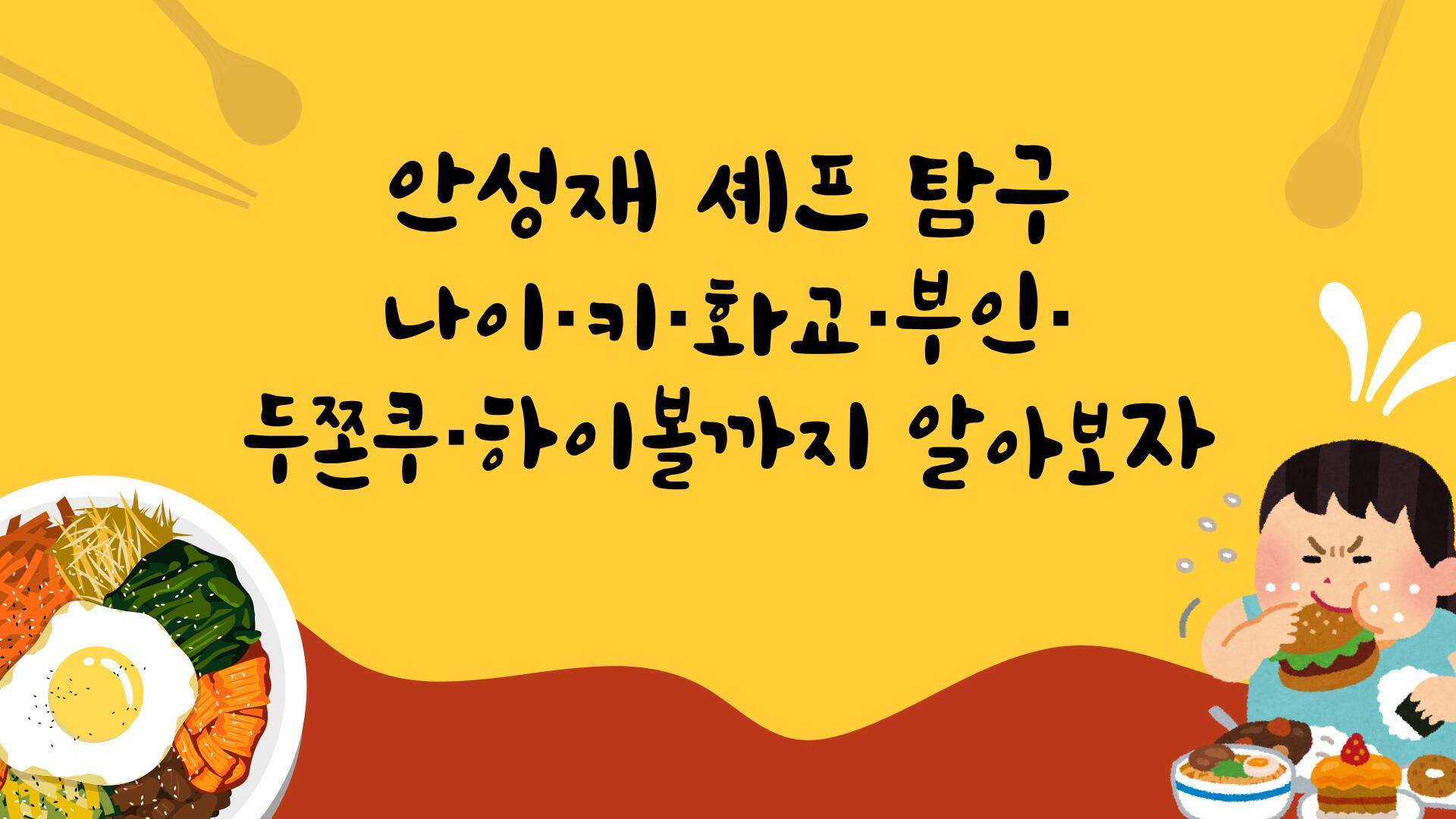 안성재 셰프 탐구 - 나이·키·화교·부인·두쫀쿠·하이볼까지 알아보자