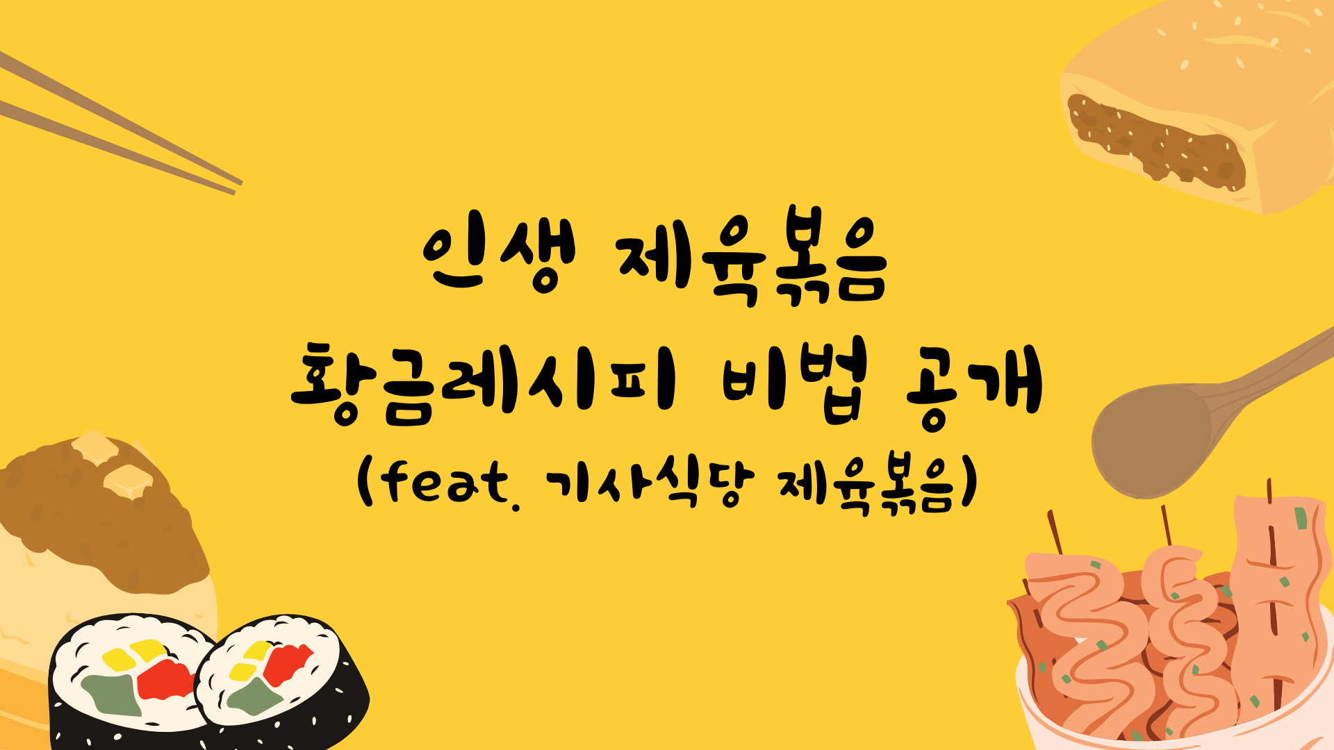 인생 제육볶음 황금레시피 비법 공개 (feat. 기사식당 제육볶음)