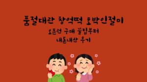 품절대란 창억떡 호박인절미 - 오픈런 구매 꿀팁부터 내돈내산 후기