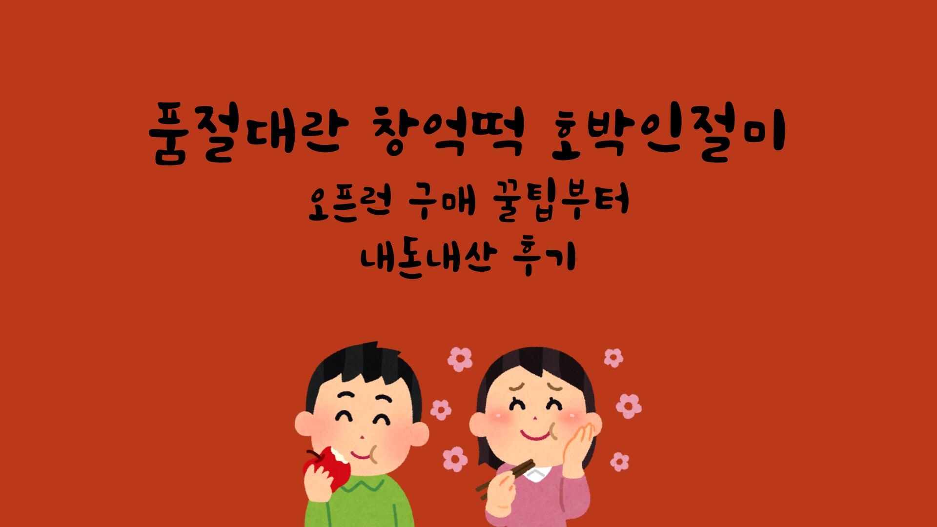 품절대란 창억떡 호박인절미 - 오픈런 구매 꿀팁부터 내돈내산 후기