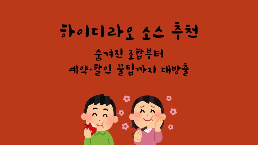 하이디라오 소스 추천 - 숨겨진 조합부터 예약·할인 꿀팁까지 대방출