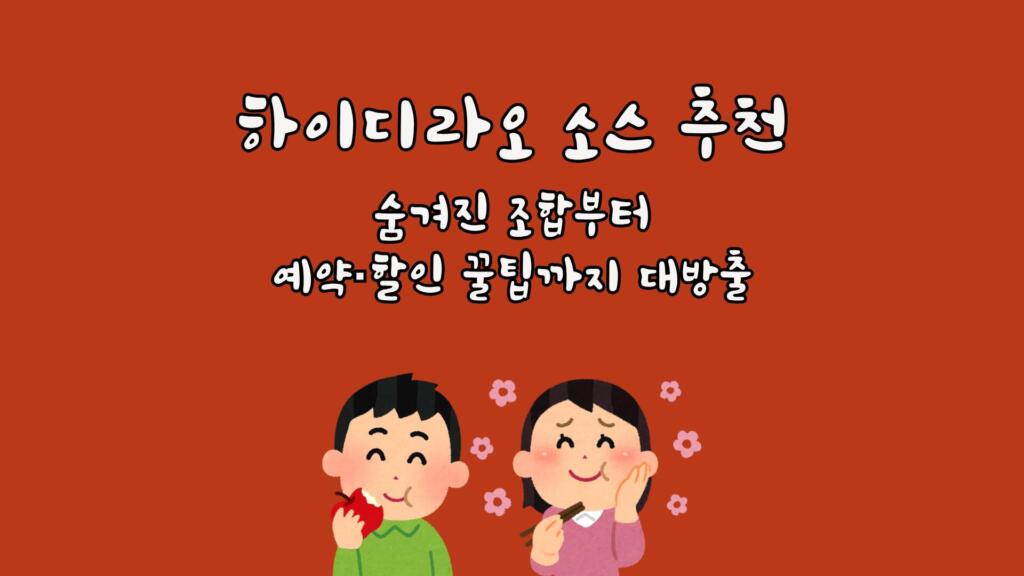 하이디라오 소스 추천 - 숨겨진 조합부터 예약·할인 꿀팁까지 대방출
