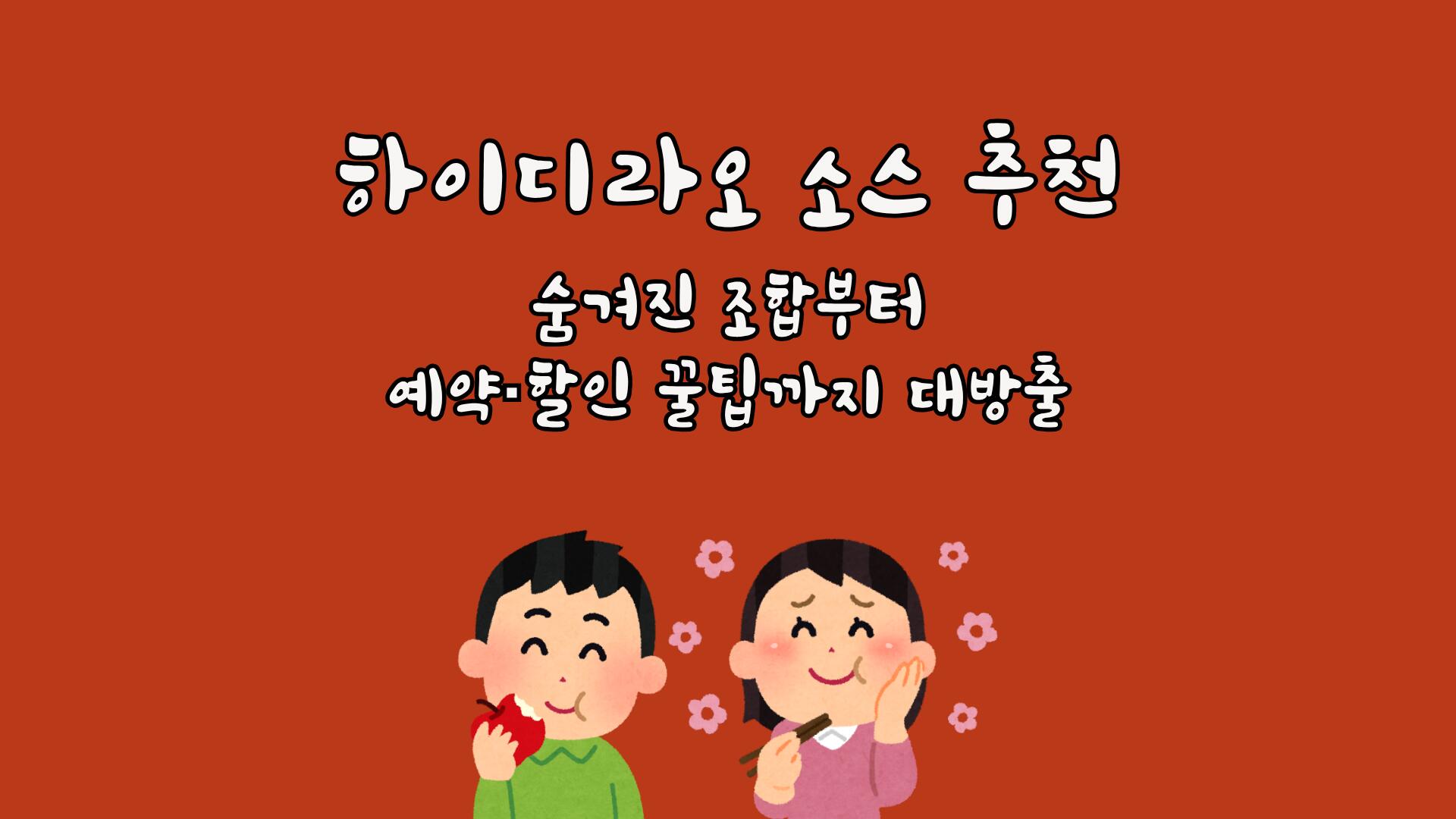 하이디라오 소스 추천 - 숨겨진 조합부터 예약·할인 꿀팁까지 대방출