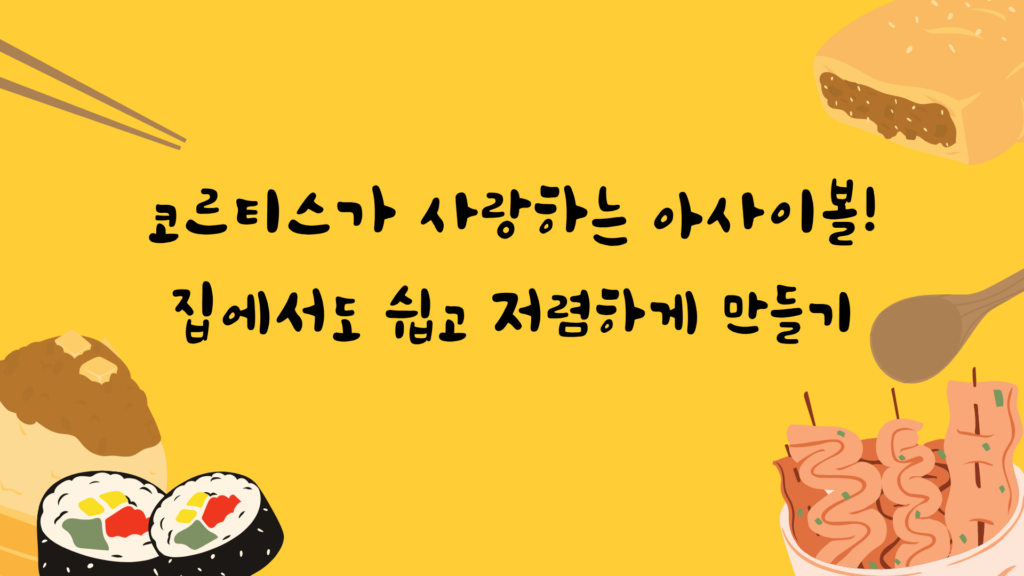 코르티스가 사랑하는 아사이볼! 집에서도 쉽고 저렴하게 만들기