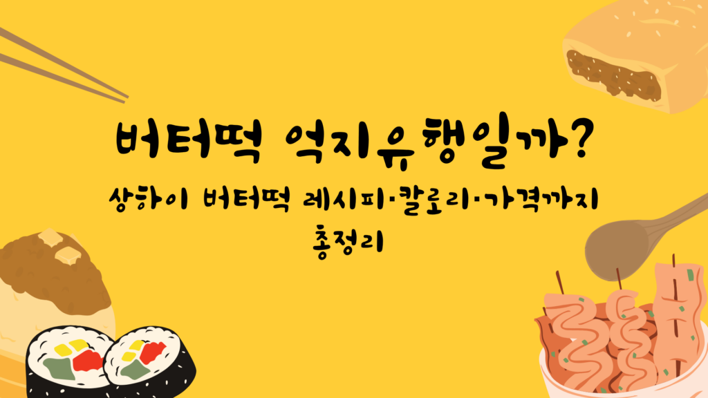 버터떡 억지유행일까? 상하이 버터떡 레시피·칼로리·가격까지 총정리