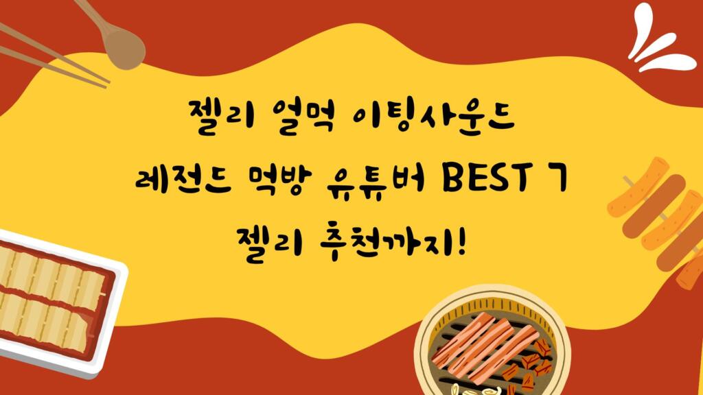 젤리 얼먹 이팅사운드 레전드 먹방 유튜버 BEST 7 - 젤리 추천까지!