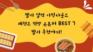 젤리 얼먹 이팅사운드 레전드 먹방 유튜버 BEST 7 - 젤리 추천까지!