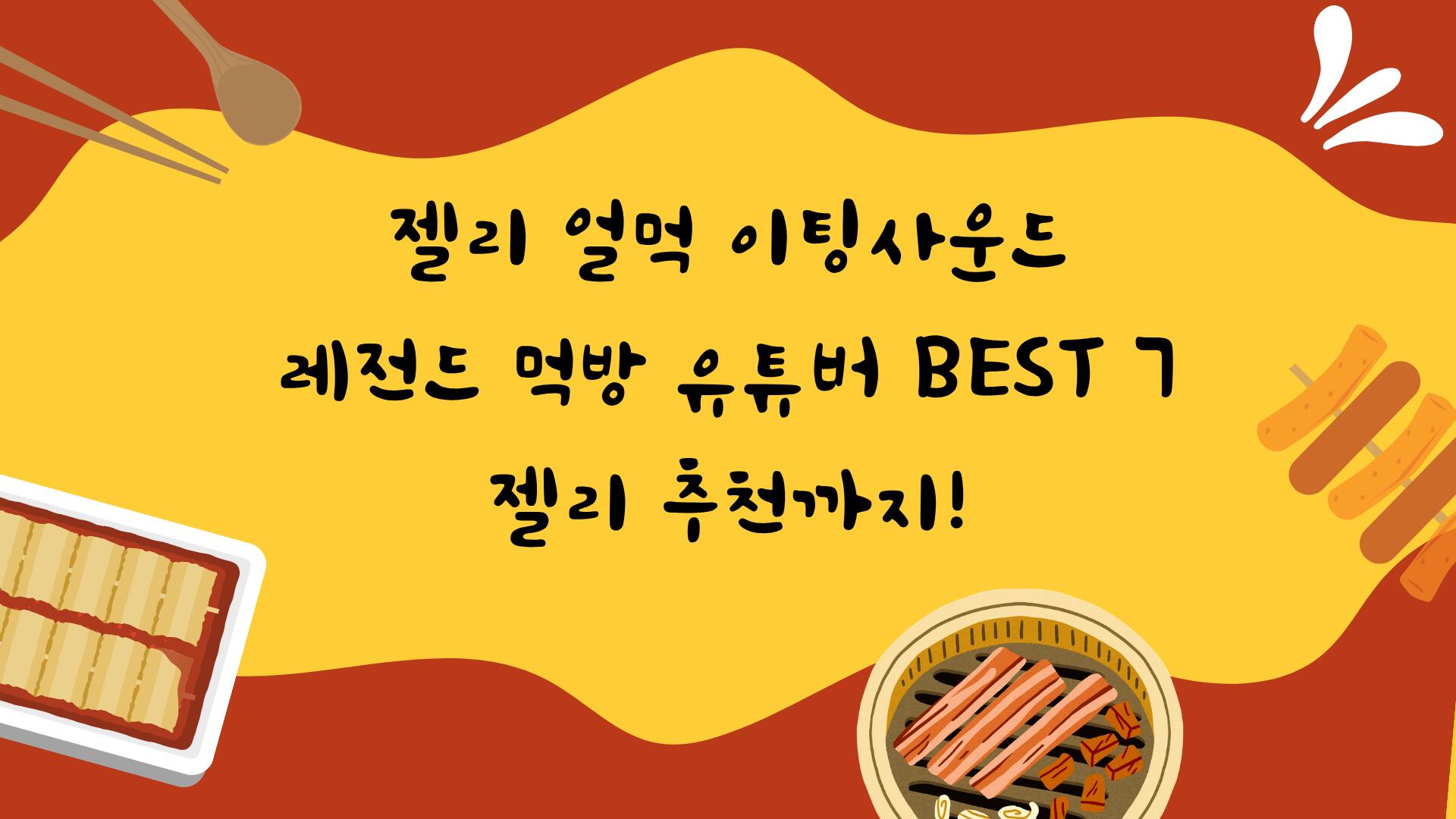 젤리 얼먹 이팅사운드 레전드 먹방 유튜버 BEST 7 - 젤리 추천까지!