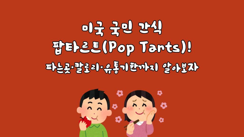 미국 국민 간식 팝타르트(Pop Tarts)! 파는곳·칼로리·유통기한까지 알아보자