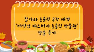 찰리와 초콜릿 공장 배경 '버밍엄 캐드버리 초콜릿 박물' 방문 후기