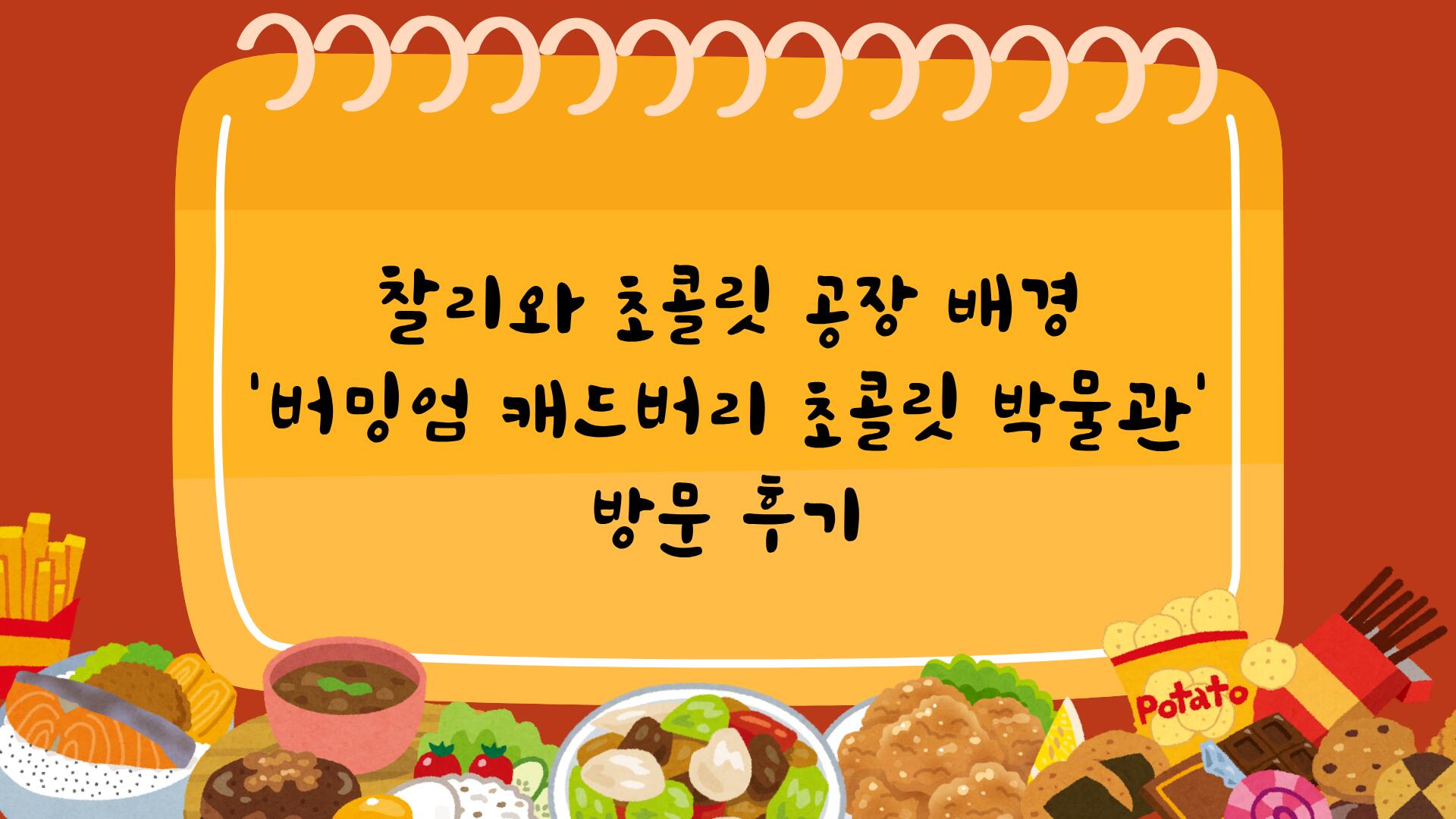 찰리와 초콜릿 공장 배경 '버밍엄 캐드버리 초콜릿 박물' 방문 후기