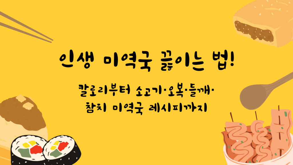 인생 미역국 끓이는 법! 칼로리부터 소고기·오복·들깨·참치 미역국 레시피까지