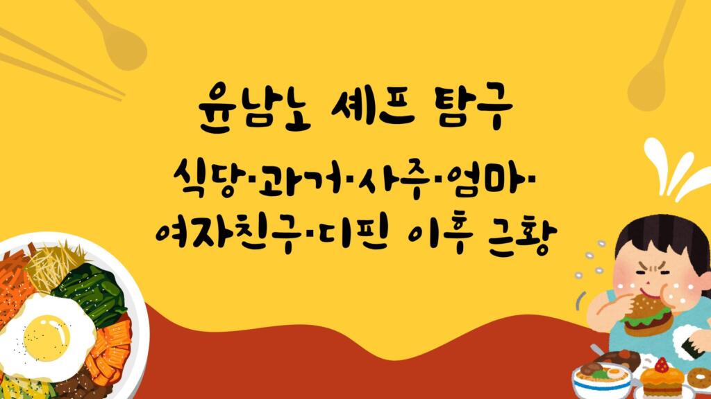 윤남노 셰프 탐구 - 식당·과거·사주·엄마·여자친구·디핀 이후 근황