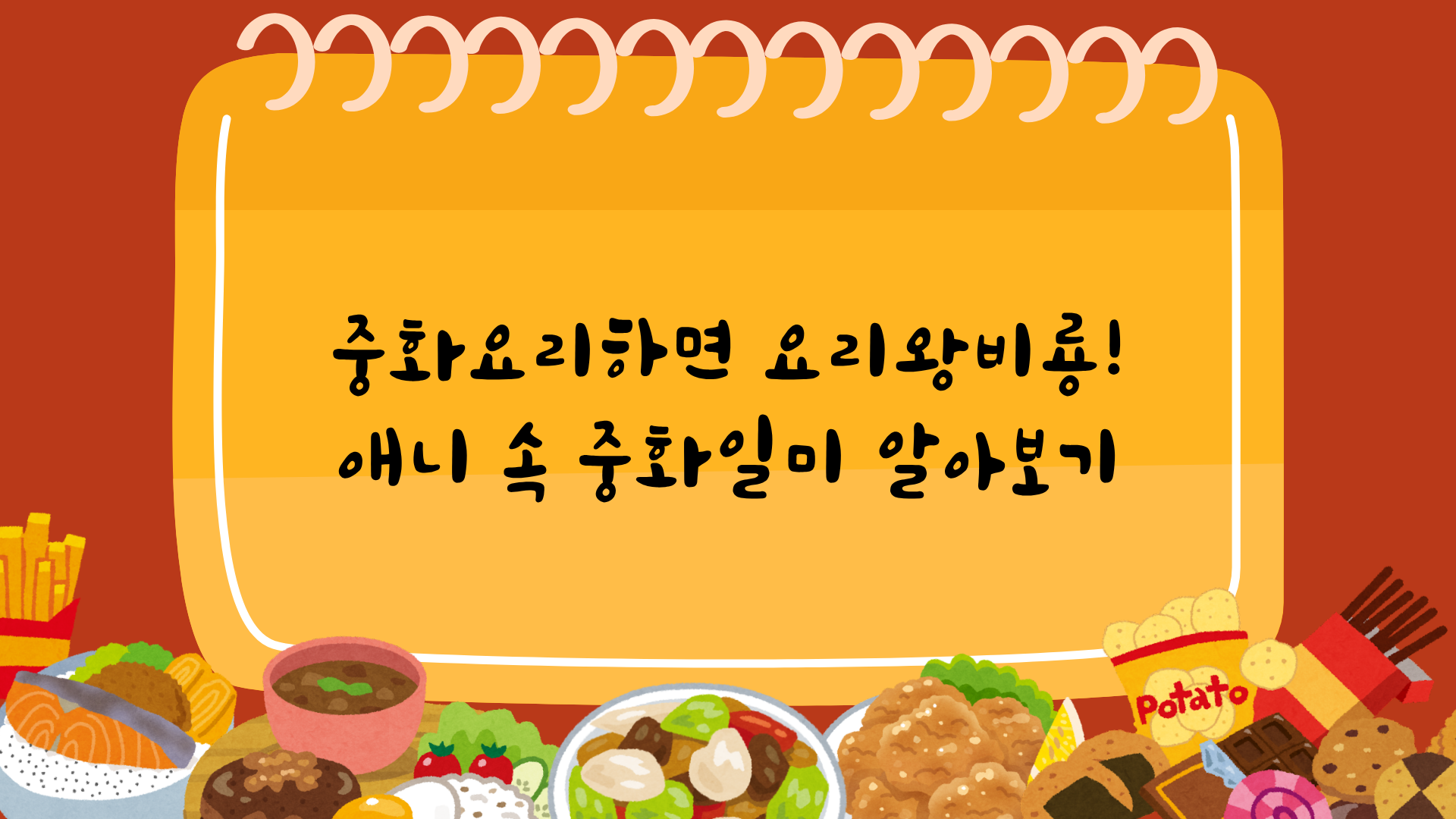 중화요리하면 요리왕비룡! 애니 속 중화일미 알아보기