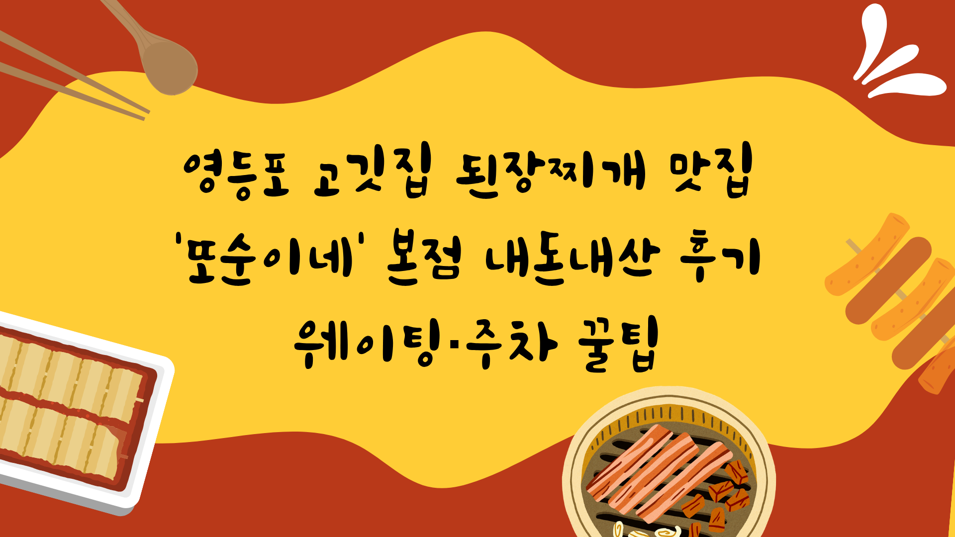 영등포 고깃집 된장찌개 맛집 '또순이네' 본점 내돈내산 후기 - 웨이팅·주차 꿀팁