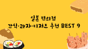 일본 편의점 간식·과자·디저트 추천 BEST 9