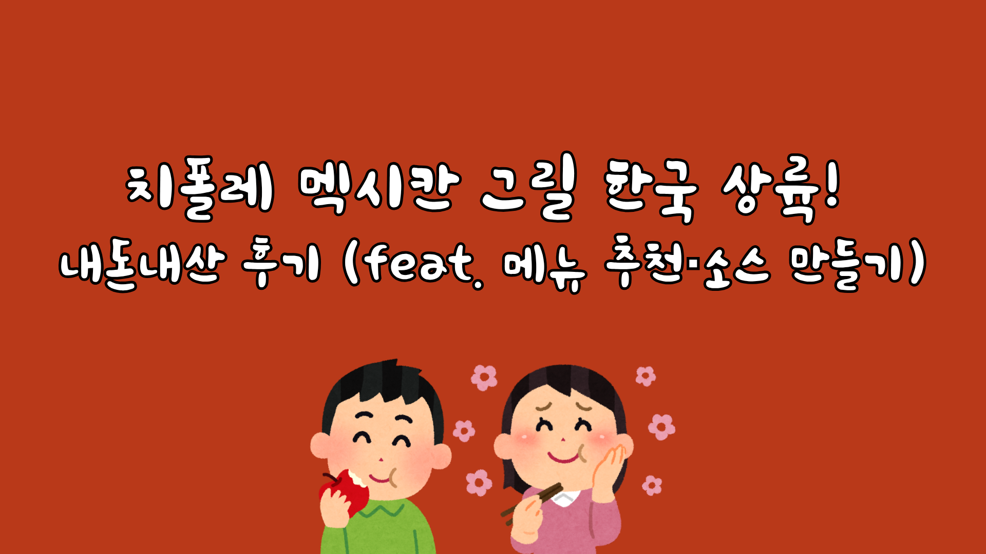 치폴레 멕시칸 그릴 한국 상륙! 내돈내산 후기 (feat. 메뉴 추천·소스 만들기)