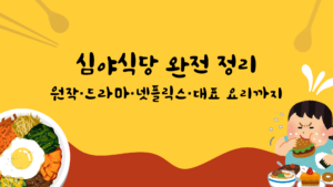 심야식당 완전 정리 — 원작·드라마·넷플릭스·대표 요리까지