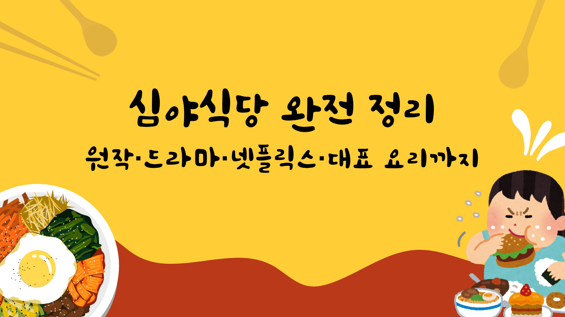심야식당 완전 정리 — 원작·드라마·넷플릭스·대표 요리까지