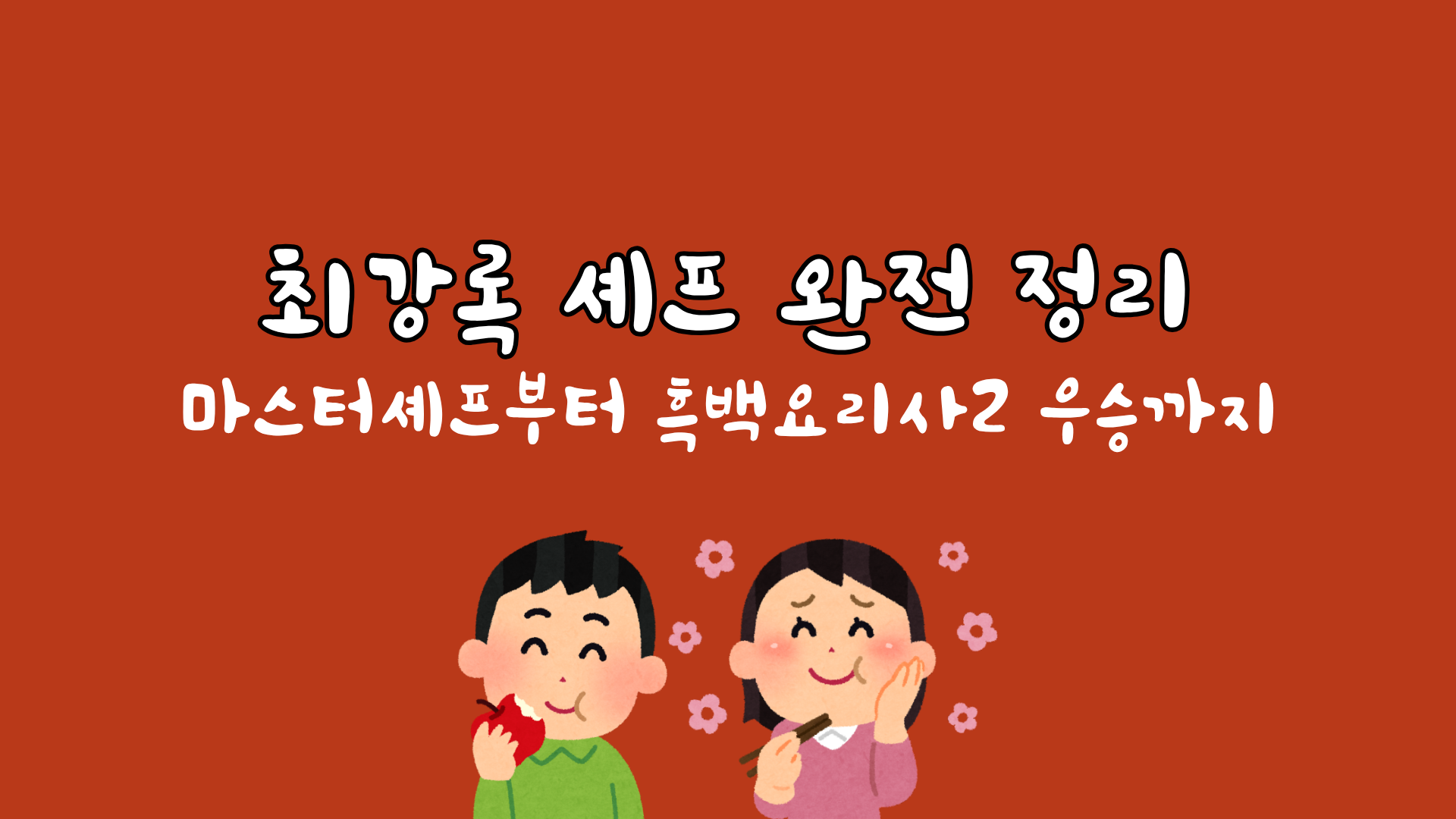 최강록 셰프 완전 정리 — 마스터셰프부터 흑백요리사2 우승까지