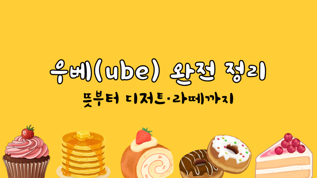 우베(ube) 완전 정리 — 뜻부터 디저트·라떼까지