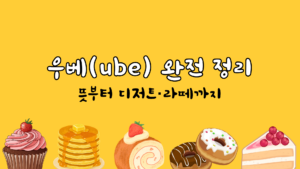 우베(ube) 완전 정리 — 뜻부터 디저트·라떼까지