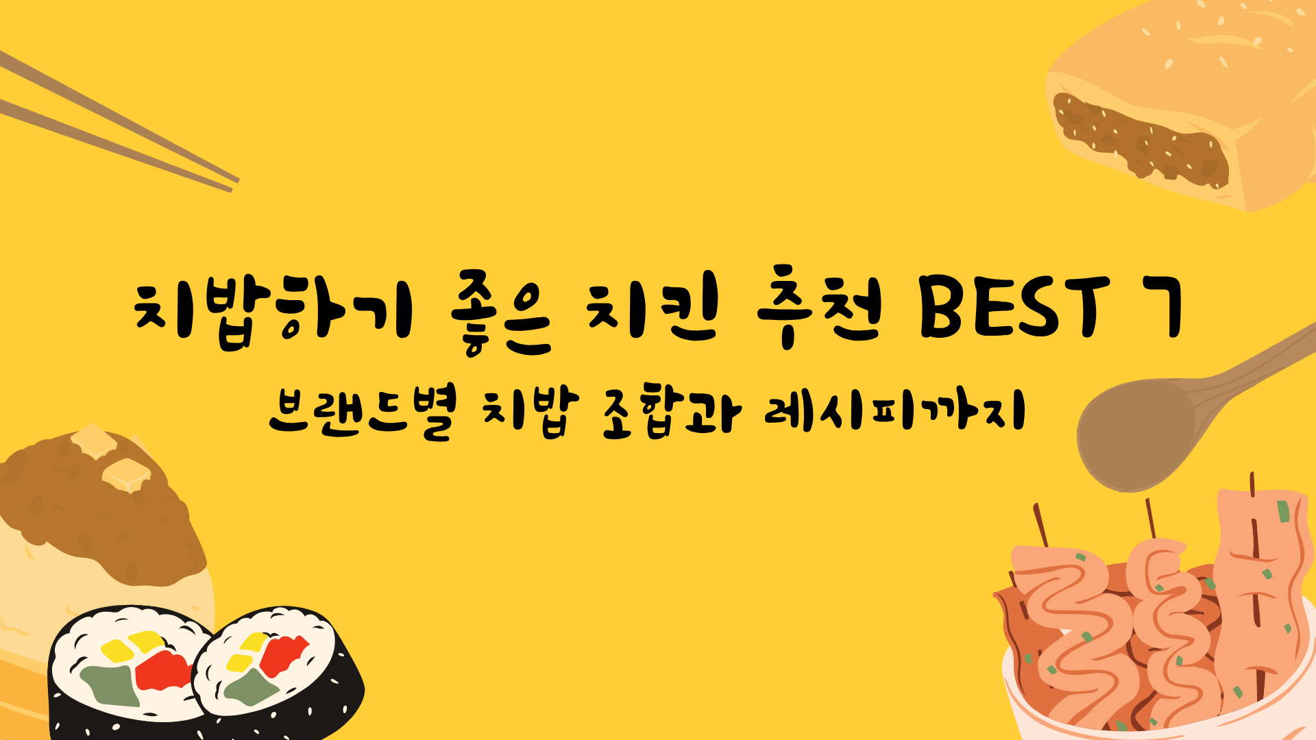 치밥하기 좋은 치킨 추천 BEST 7 — 브랜드별 치밥 조합과 레시피까지